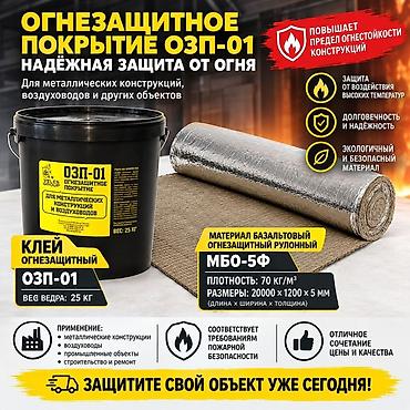 МБОР Материал рулонный базальтовый МБО‑5Ф + Огнезащитное покрытие