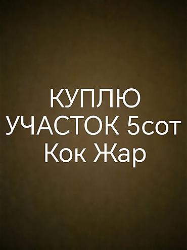места ошском рынке: Куплю участок в Кок жаре. Рассматриваю участки 5-6 соток в отрезке — 1