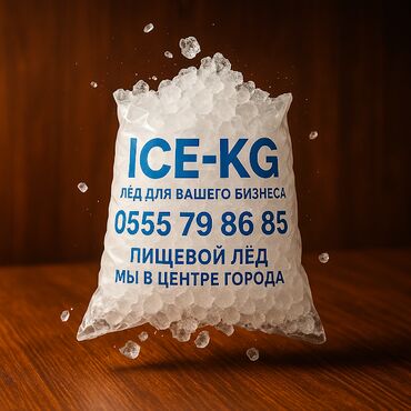 охладитель воды: Пищевой лёд для вашего бизнеса