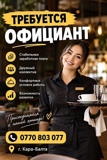 работа для мам в декрете бишкек: Вакансия: Официант Локация: г. Кара-Балта Описание: - Стабильная — 1