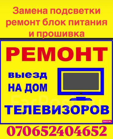 лечение грыжи позвоночника лазером в бишкеке: Предлагаю услуги по ремонту телевизоров различных марок и моделей
