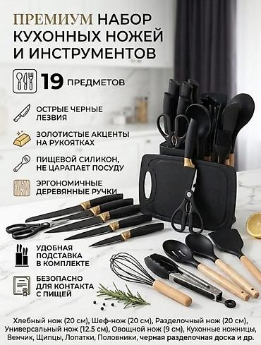 ножи: Премиум‑набор кухонных ножей и инструментов — 19 предметов Состав: - — 1