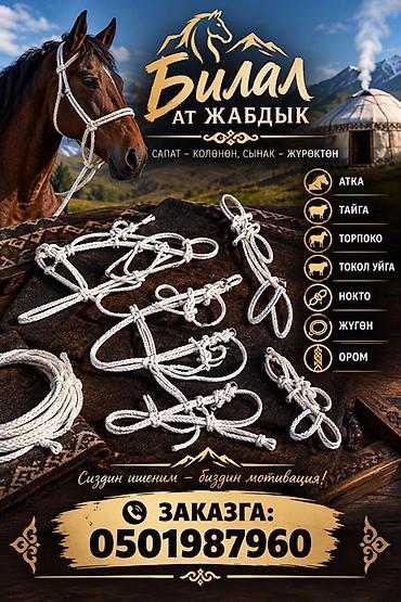 Верёвочные уздечки и привязи для лошадей и вьючных животных «Билал Ат
