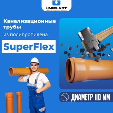 пластик эшик терезе: Канализационные трубы SuperFlex Диаметр -110 мм Толщина стенки -3.4