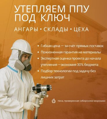 пена изол: Утепление ППУ «под ключ» для ангаров, складов и цехов. Что