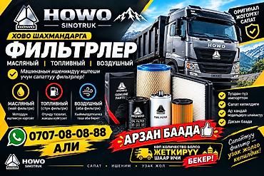 Фильтры: Фильтры HOWO (SINOTRUK) для грузовиков: масляные, топливные и — 1