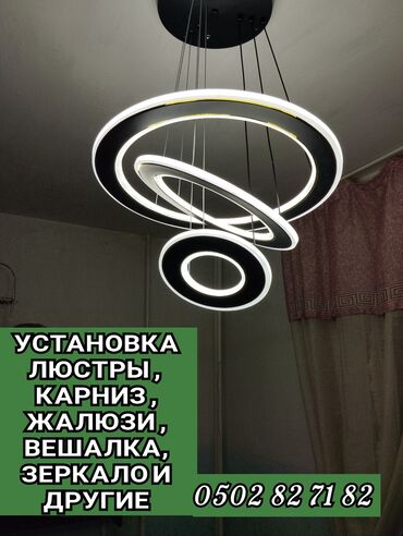 Осветительные приборы: Установка люстры карниз вешалки зеркало жалюзи телевизор кранштейн и