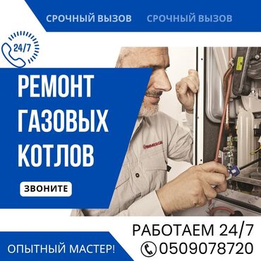 чистка газовых котлов: Предлагаются услуги по ремонту газовых котлов. Выполняется срочный