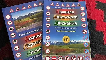 приму вещи: Печатные издания «Правила дорожного движения Кыргызской Республики» - — 1
