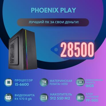 phoenix: Компьютер, ядер - 4, ОЗУ 16 ГБ, Игровой, Новый, Intel Core i5, SSD