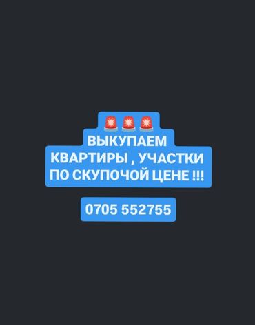 купить квартиру в бишкеке в ипотеку: Сервис срочного выкупа недвижимости. Услуга ориентирована на тех, кому