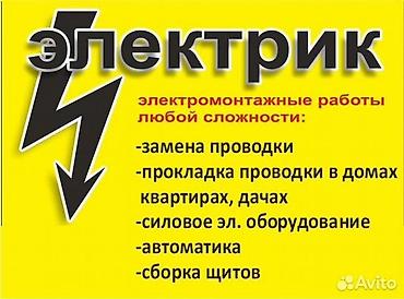 открыть замки: Электрик. Электромонтажные работы любой сложности. Услуги: - замена — 1