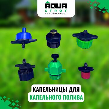 капельная шланга: КАПЕЛЬНИЦЫ ДЛЯ КАПЕЛЬНОГО ПОЛИВА Для строймаркета "aqua stroy"