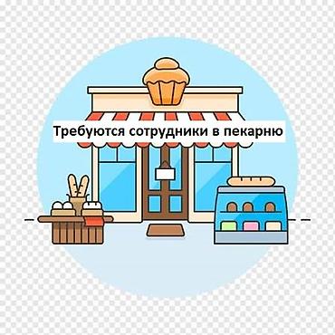 пекарня работа: ИЩЕМ СОТРУДНИКОВ В ПЕКАРНЮ! В нашу команду требуются сотрудники на — 1