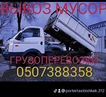 Заказать Хендай портер, Вывоз строй мусора, C грузчиком at lalafo.kg Заказать Хендай портер, Вывоз строй мусора, C грузчиком