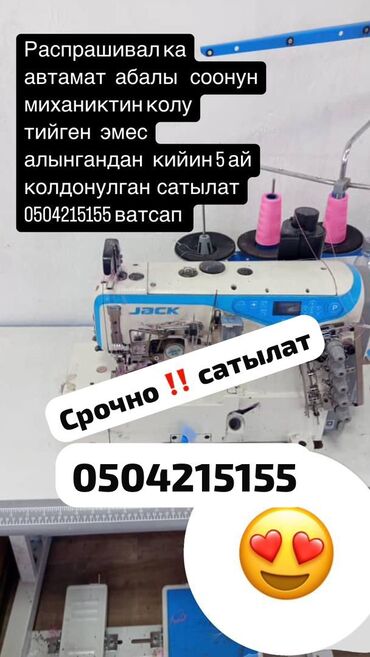 Швейные машины: Швейная машина Jack, Распошивальная машина, Автомат