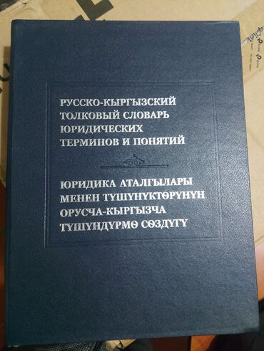 Словари: Русско-кыргызский толковый словарь юридических терминов. Для