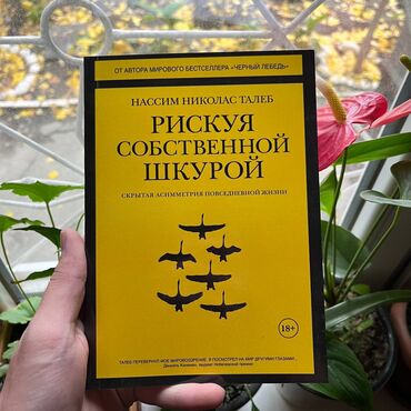 Саморазвитие и психология: Риск собственной шкурой Книги новые, самые низкие цены в городе