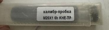 1000мелочей: 🔧 ПРОДАМ КАЛИБР-ПРОБКУ М20х1 6h КНЕ-ПР Новая резьбовая пробка для — 1