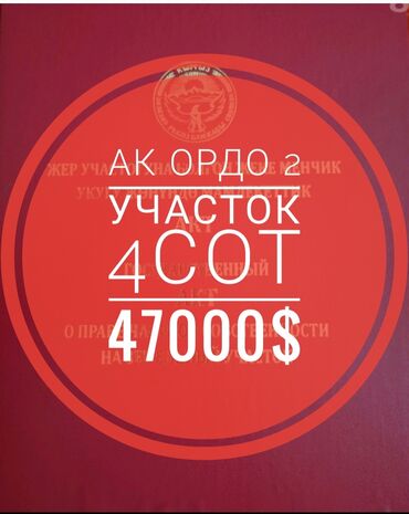 ак босог: 4 соток, Курулуш, Кызыл китеп