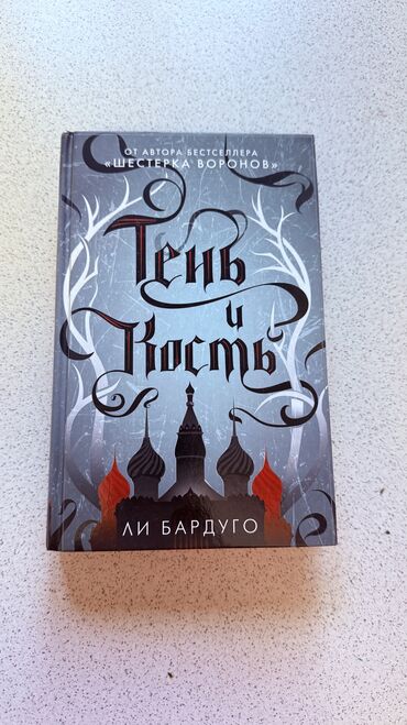 гарри поттер росмэн оригинал: Книга Тень и Кость Ли Бардуго