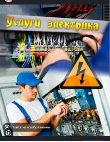 Электрики: Электрик | Установка счетчиков, Установка стиральных машин, Демонтаж электроприборов Больше 6 лет опыта