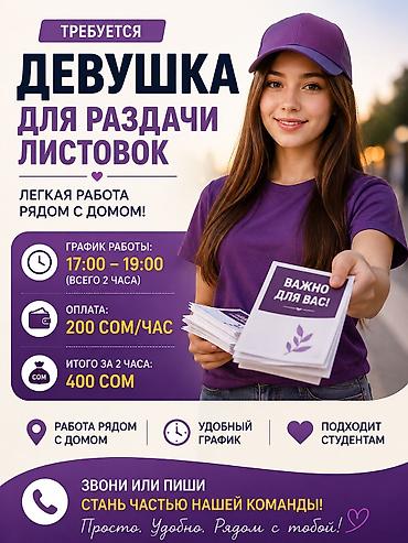 листовки раздавать работа: Адрес ТЦ Весна КалыкАкиева66 Требуется девушка для раздачи листовок — 1