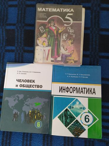 биология 9 класс книга: Человек и общество (6 класс), и Информатика л6 класс) - 200 сом Обе