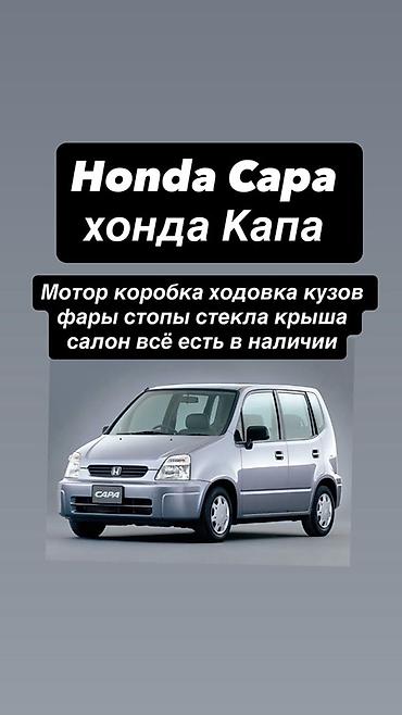 стапел: Запчасти и оборудование для авто 1) Honda Capa — разбор по узлам: - — 1