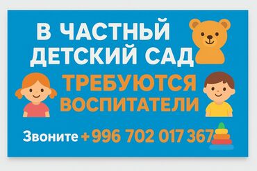 работа официант ночная смена: Талап кылынат Тарбиячы, Жеке балдар бакчасына, 3-5 жылдык тажрыйба