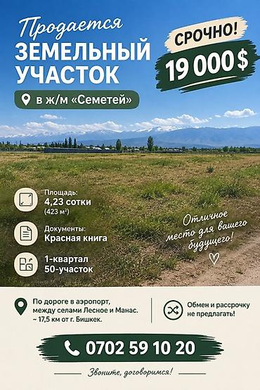 4 соток, Для строительства, Красная книга