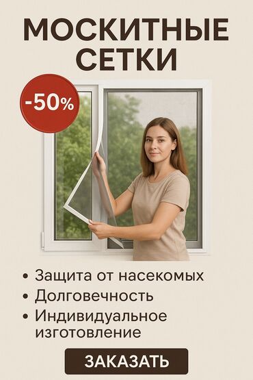 раздвижные москитные сетки бишкек: Москитная сетка, Внутренняя, На заказ, Бесплатная доставка