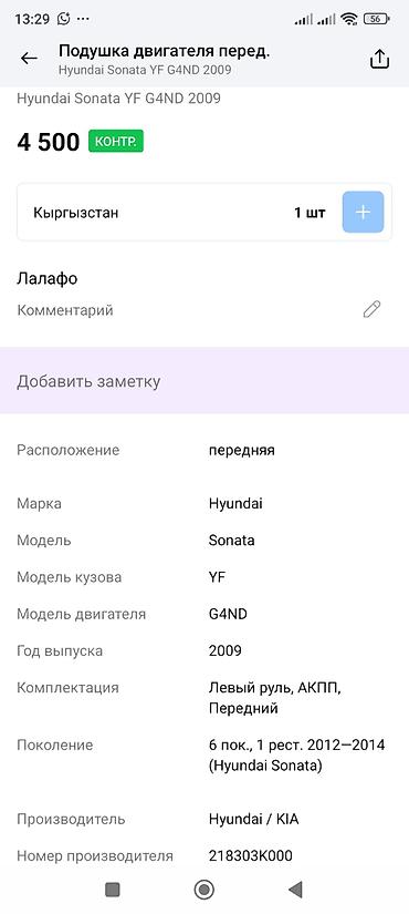 g4nd: Подушка двигателя передняя для Hyundai Sonata (YF), двигатель G4ND. - — 4