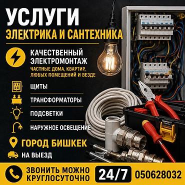 Услуги электрика и сантехника — Бишкек, выезд 24/7 Профессиональный