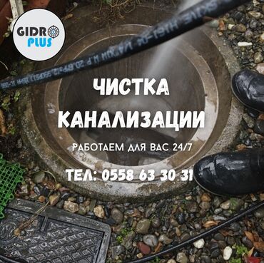 услуги портера бишкек: Канализация иштери | Канализацияны тазалоо, Тирөөчтөрдү тазалоо, Түтүктөрдү тазалоо 6 жылдан ашык тажрыйба