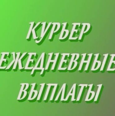 временная подработка: Требуется Велокурьер, Мото курьер, На самокате Подработка, Два через два, Премии, Старше 23 лет