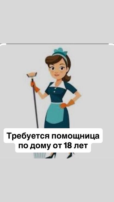 я ищу работу на дом: Требуется помощница по дому от 18 лет до 25 лет. Основная работа это