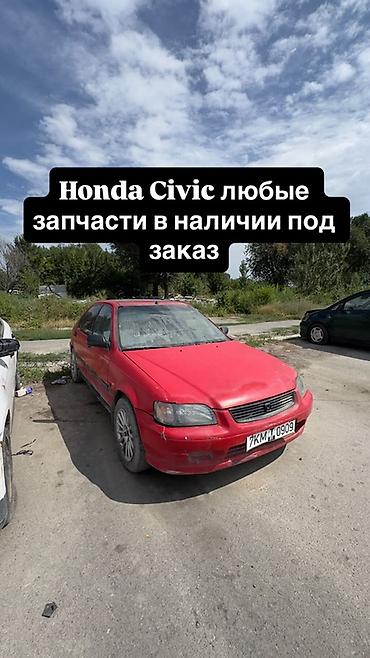 civik: Автозапчасти для Ford Fiesta, Honda Civic и Toyota Avensis. - Любые — 6