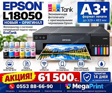 📌 Новый Epson EcoTank L18050 (A3+) — 61 500 сом | Бишкек 🆕 Абсолютно