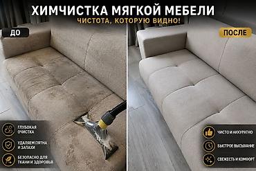 чистка мебель: Химчистка мебели, | Мягкая мебель — 1