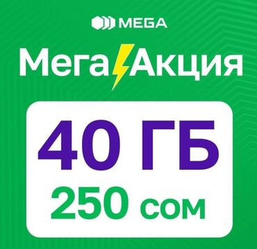 продажа симкарт: SIM карты Mega 250с в Месяц вам даётся 40г интернента и если интернет
