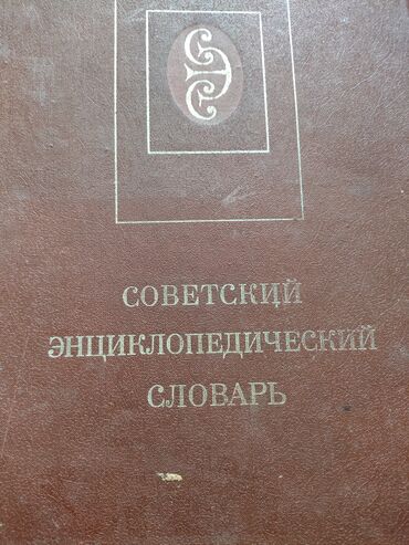 гдз русский язык 2 класс даувальдер качигулова гдз ответы упражнения 3: Советский энциклопедический словарь - Классическое однотомное