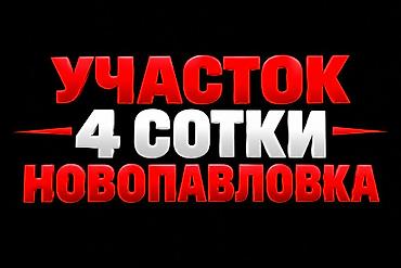4 соток, Для бизнеса, Красная книга, Тех паспорт, Договор купли-продажи