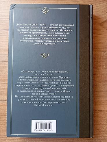classi: Сердца трёх — Джек Лондон. Жемчужина приключенческой классики в — 4