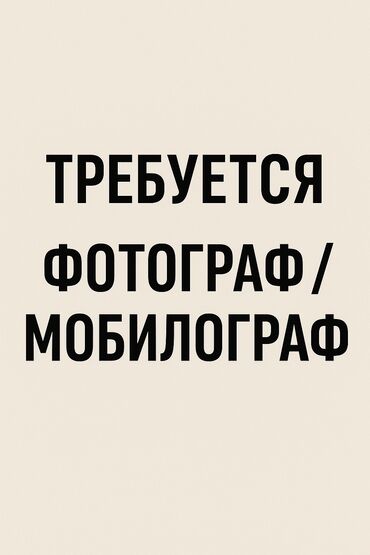 вакансии помощник кондитера: 📸 Требуется мобилограф / фотограф На сдельной основе (оплата за