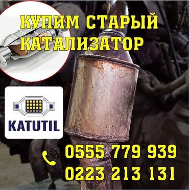range over: Катализатор сатып алабыз, эн кымбат баада катализатор, Куплю Скупка — 1