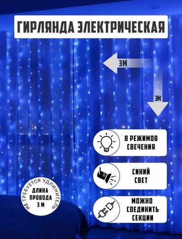 Другой декор и предметы интерьера: Продаю красивую электрическую гирлянду! Цвет синий, 8 режимов