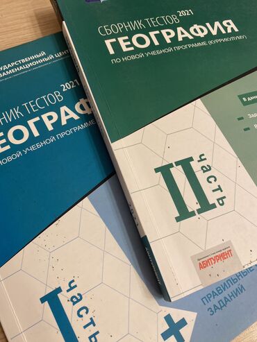 заказать бутсы для футбола: ТГДК тесты 1,2 части 2021 года по географии для абитуриентов. Книга