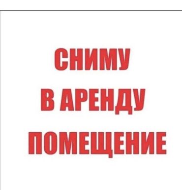 Сниму коммерческую недвижимость: Сниму помещение под магазин одежды 100 кв м, плюс-минус, в южной части