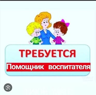 помощник керек: Вакансия: помощник воспитателя Ищем сотрудника для помощи воспитателю